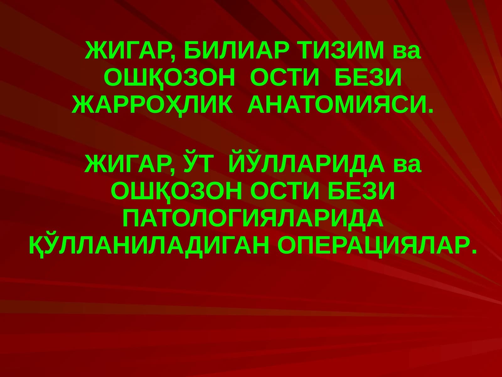 ЖИГАР, БИЛИАР ТИЗИМ ва ОШҚОЗОН ОСТИ БЕЗИ ЖАРРОҲЛИК АНАТОМИЯСИ