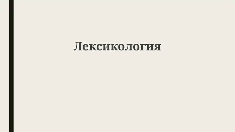 Лeксикология