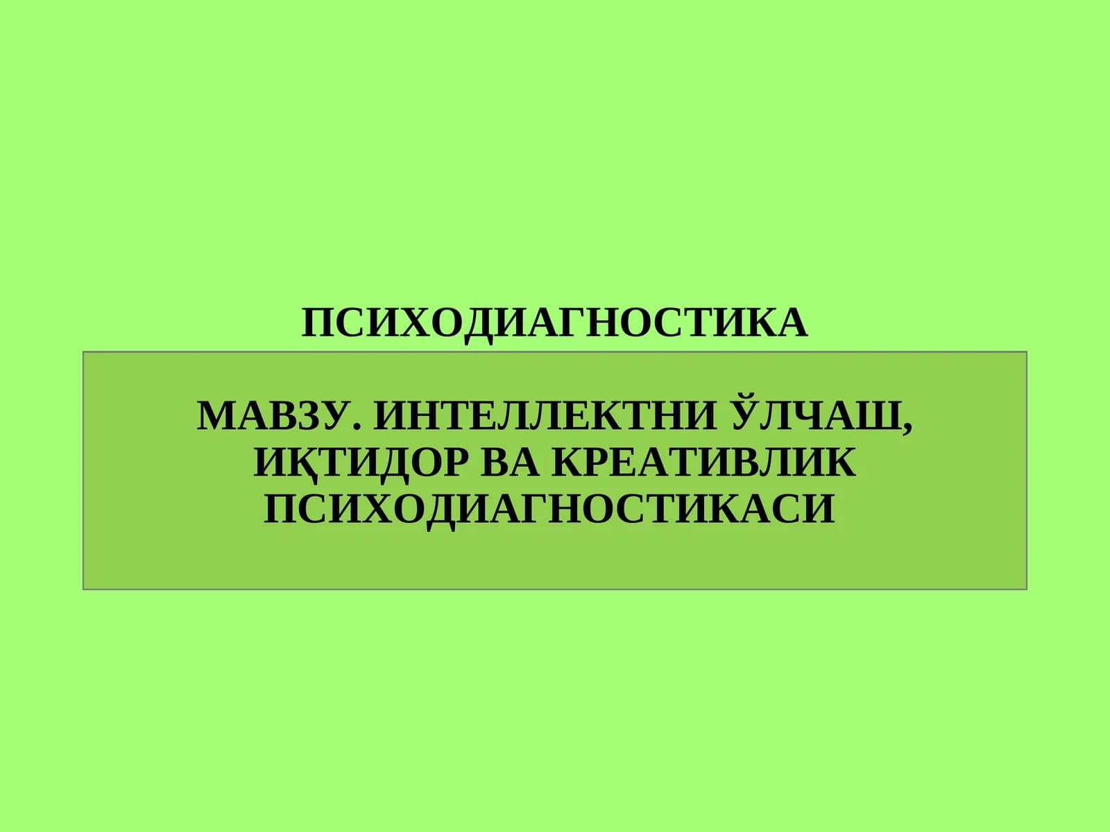 ИНТЕЛЛЕКТНИ ЎЛЧАШ, ИҚТИДОР ВА КРЕАТИВЛИК ПСИХОДИАГНОСТИКАСИ