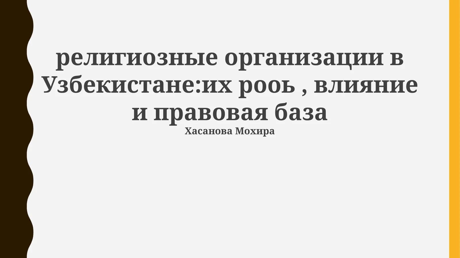 Религиозные организации в Узбекистане: их роль, влияние и правовая база
