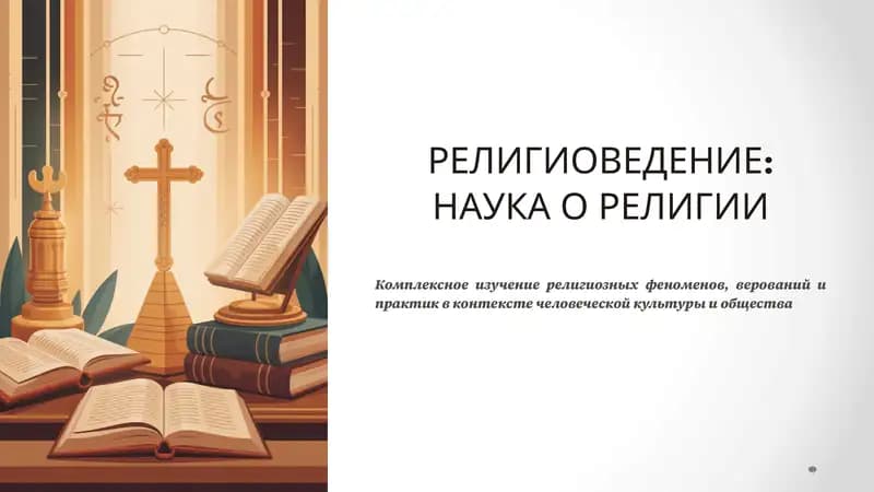 РЕЛИГИОВЕДЕНИЕ: НАУКА О РЕЛИГИИ