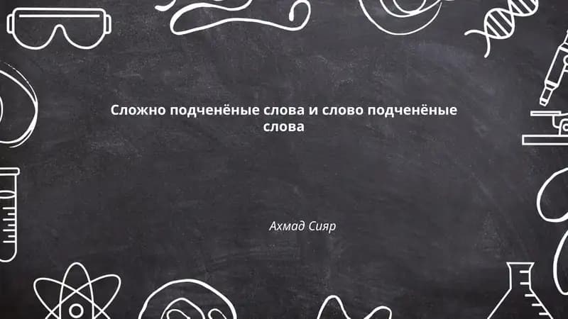 Сложно подченёные слова и слово подченёные слова