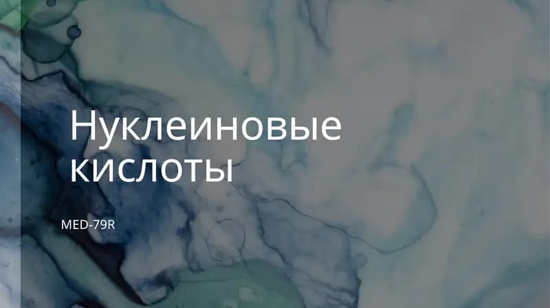 Профессиональная работа .Нуклеиновая кислота