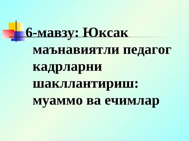 Юксак маънавиятли педагог кадрларни шакллантириш: муаммо ва ечимлар