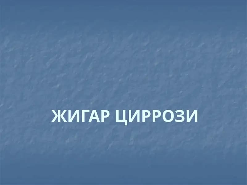 ЖИГАР ЦИРРОЗИ