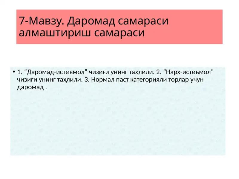 Даромад самараси алмаштириш самараси