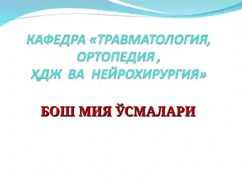 Бош мия ўsmалари