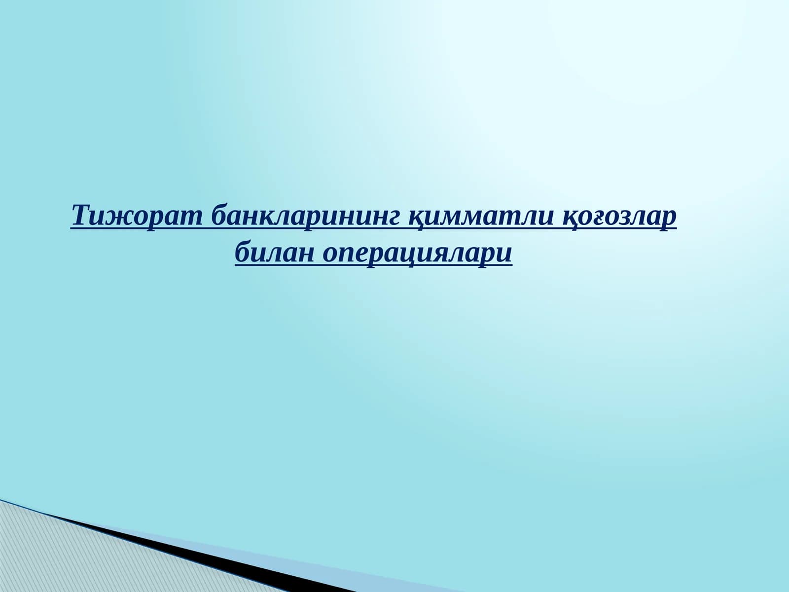 Тижорат банкларининг қимматли қоғозлар билан операциялари