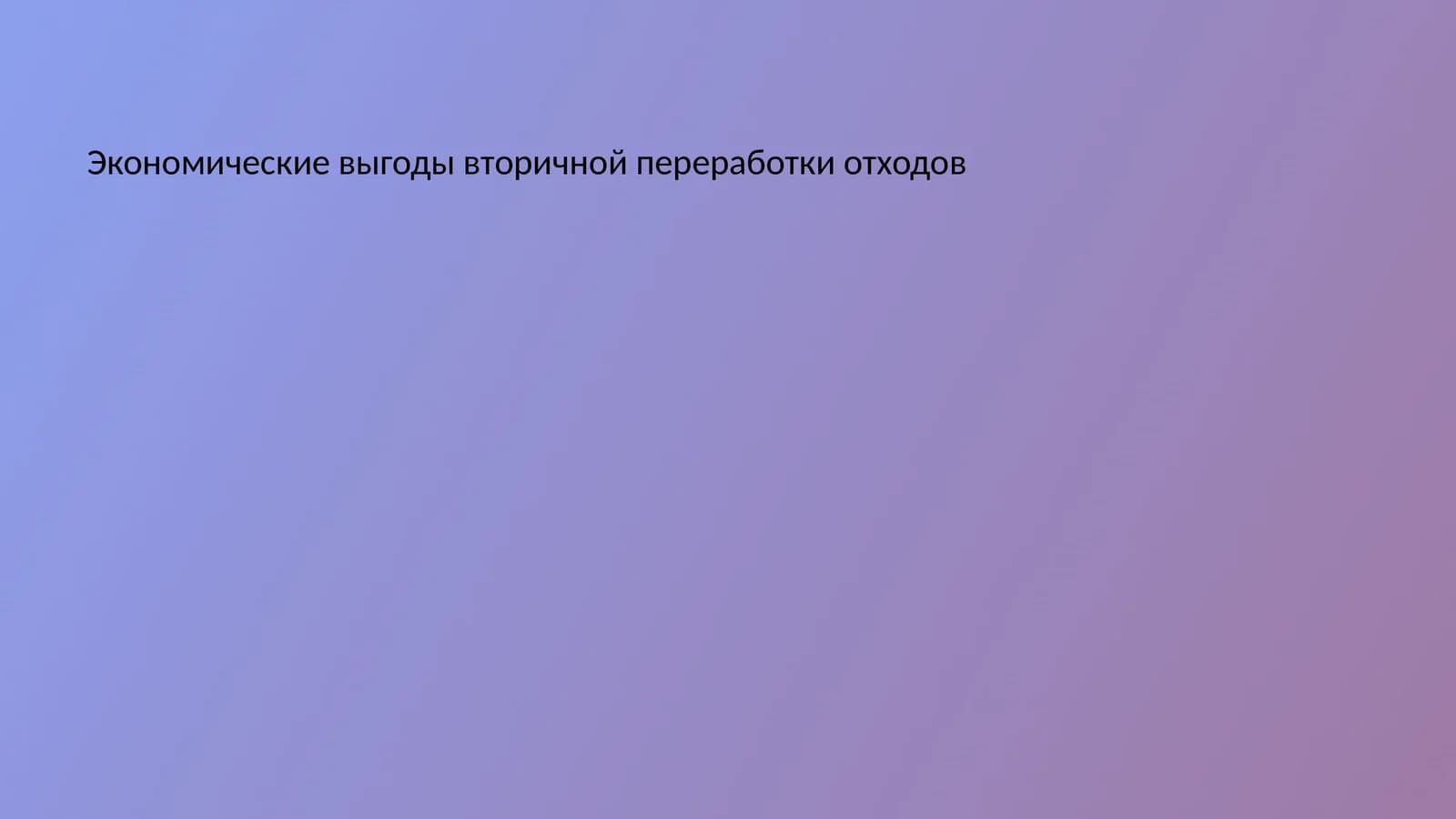 Экономические выгоды вторичной переработки отходов