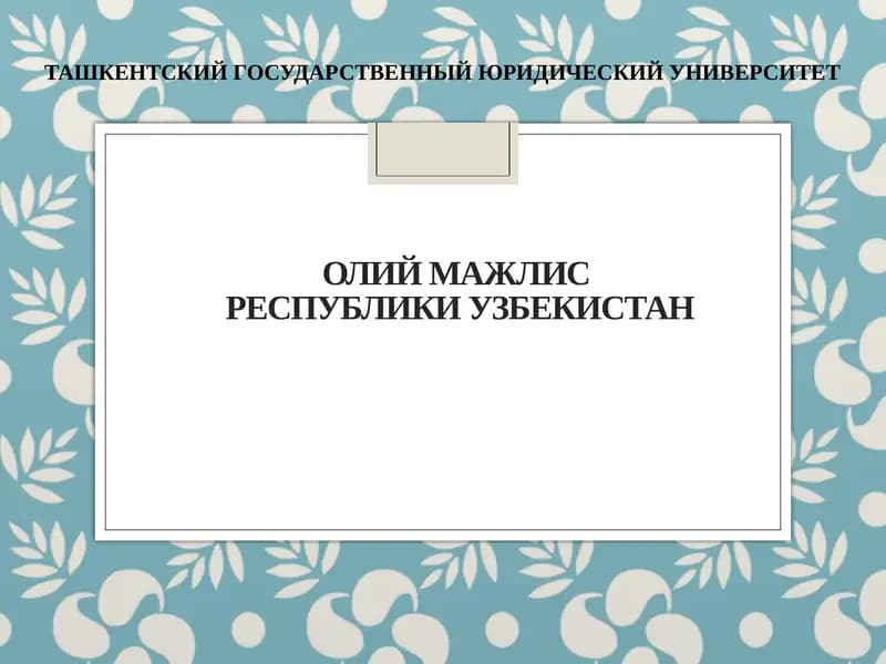 ОлийМажлисРеспублики Узбекистан