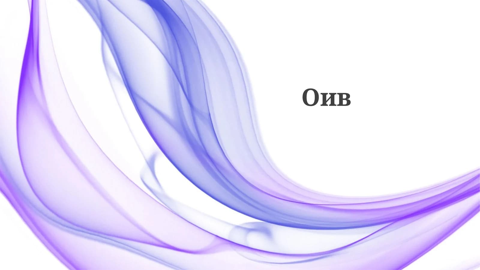 Оив