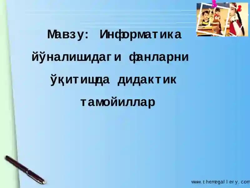 Информатика йўналишидаги фанларниўқитишда дидактик тамойиллар
