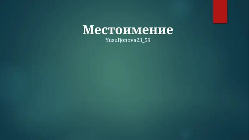 Mestoimence (ruscha: olmosh)