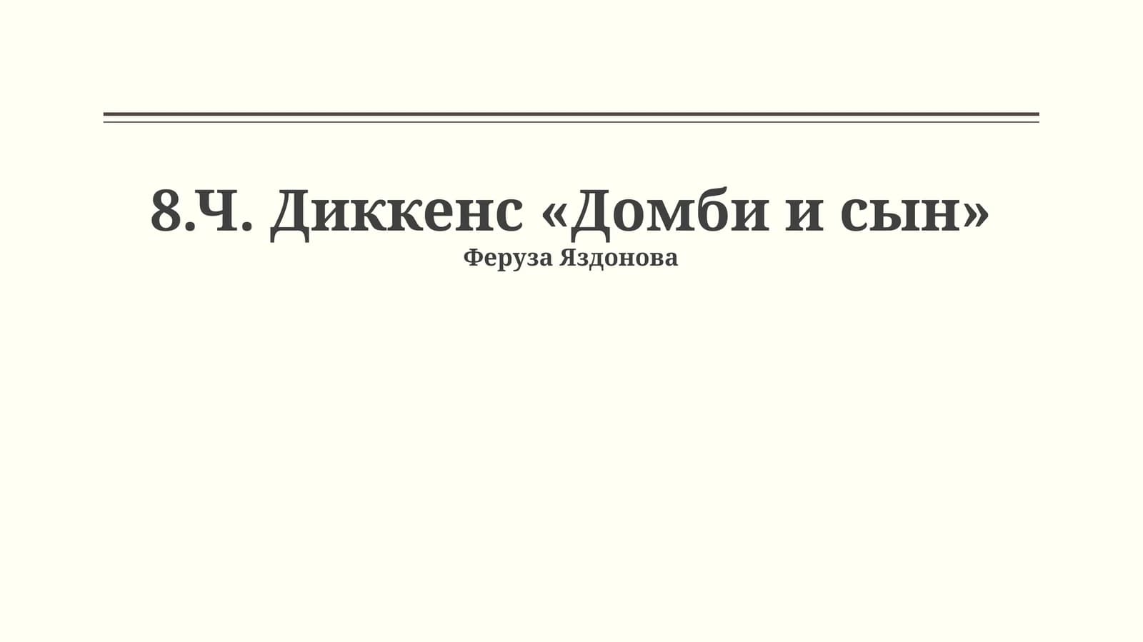 Ч. Диккенс «Домби и сын»