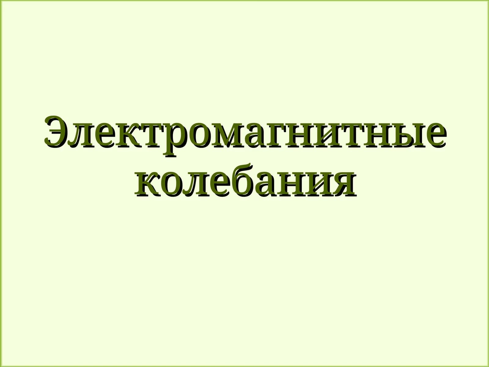 Электромагнитные колебания