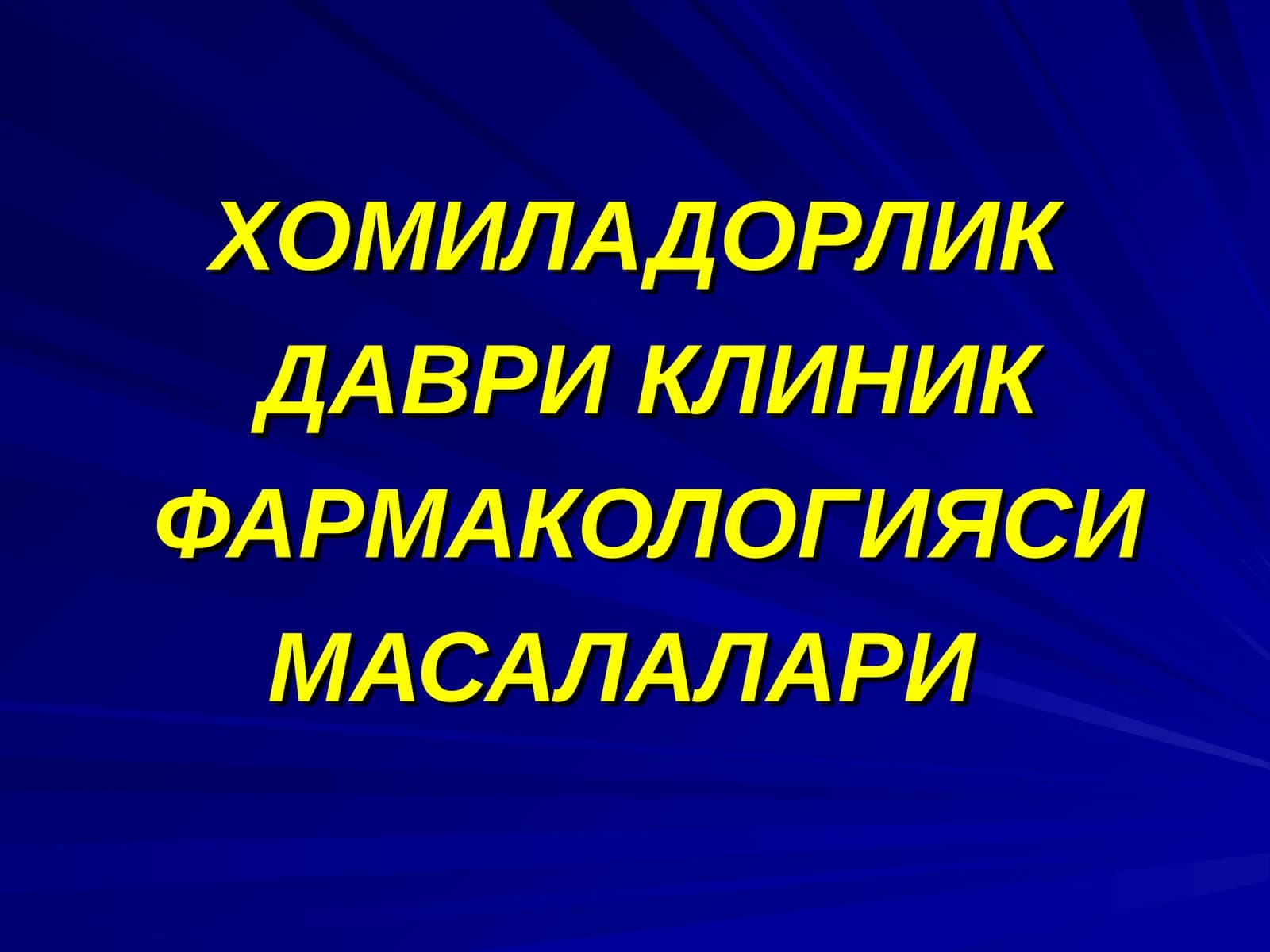 ХОМИЛАДОРЛИК ДАВРИ КЛИНИК ФАРМАКОЛОГИЯСИ МАСАЛАЛАРИ