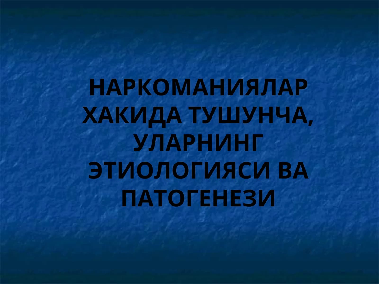 НАРКОМАНИЯЛАР ХАКИДА ТУШУНЧА, УЛАРНИНГ ЭТИОЛОГИЯСИ ВА ПАТОГЕНЕЗИ
