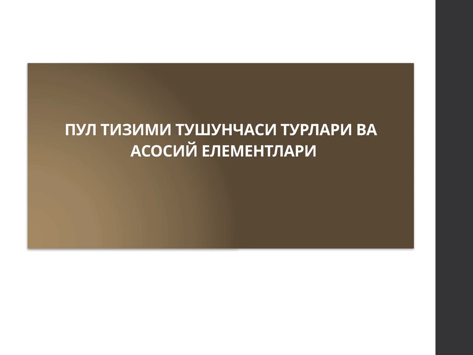 Пул тизими тушунчаси