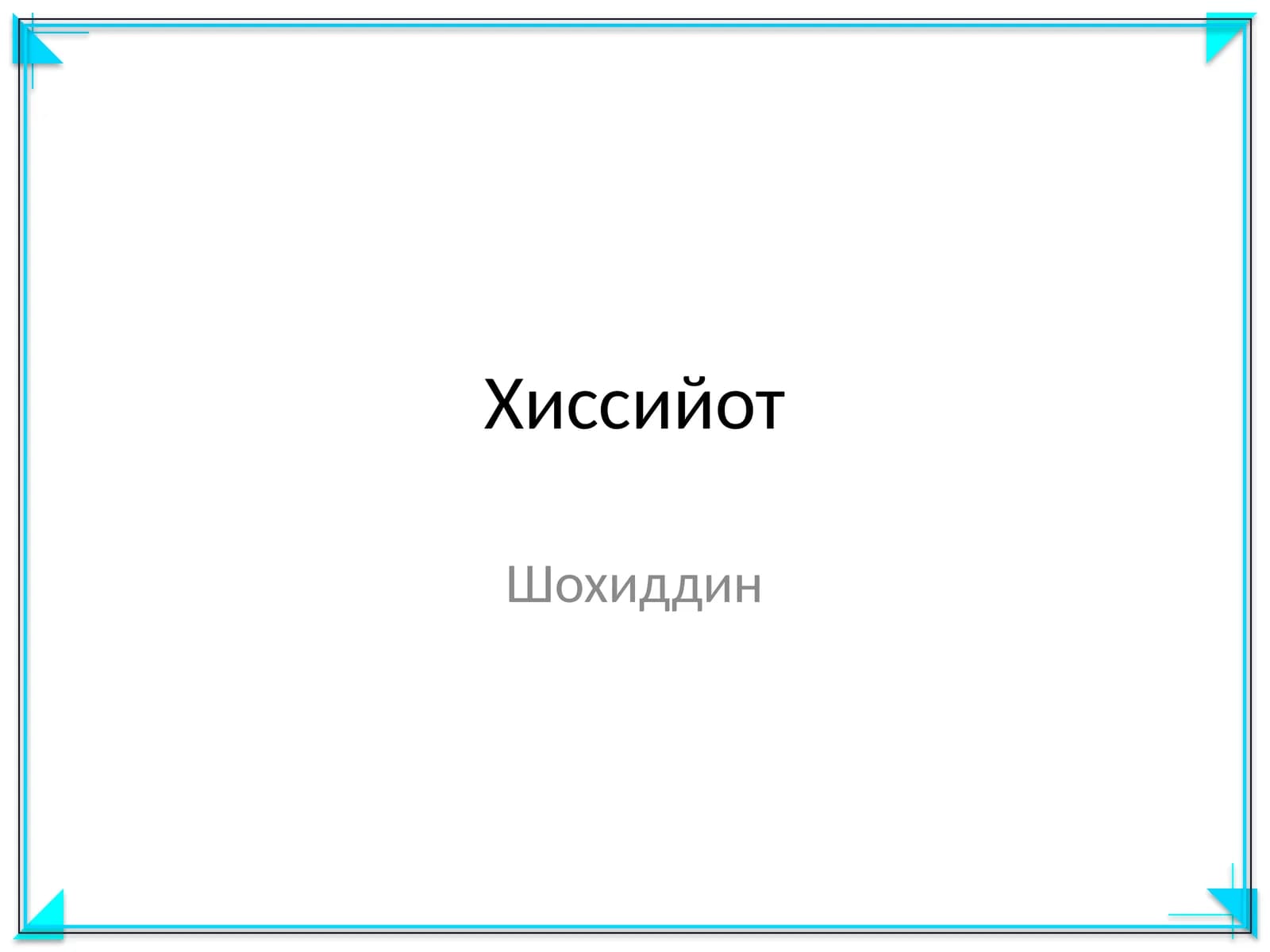 Хиссийот
