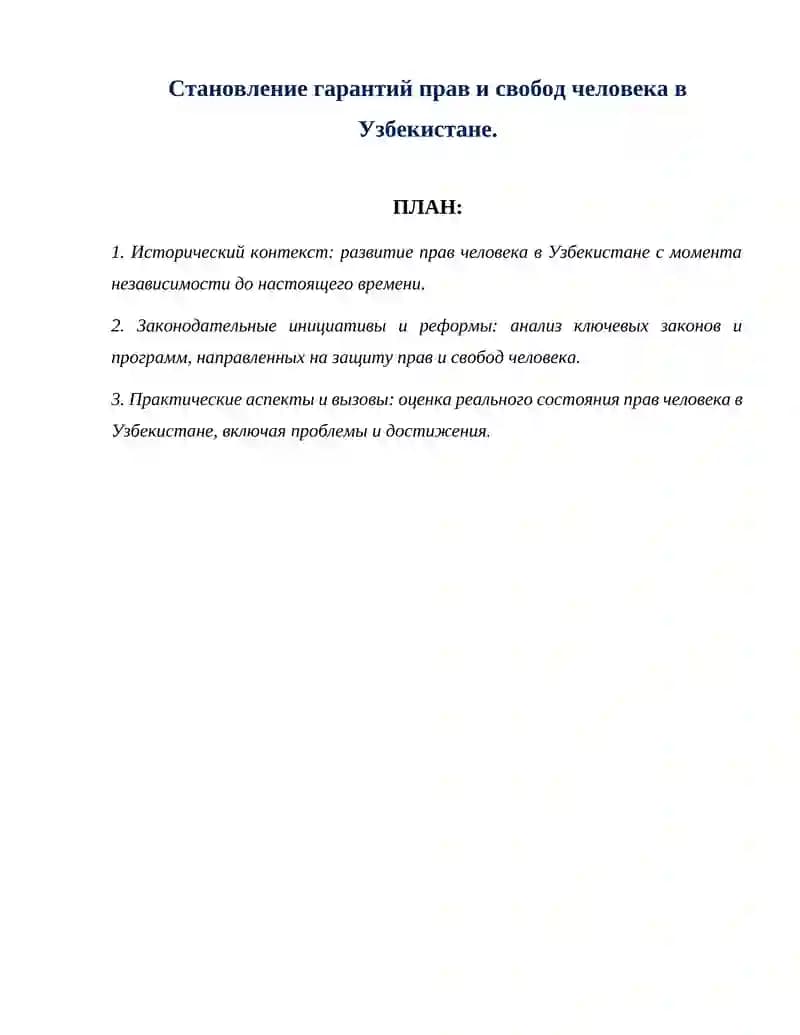 Развитие прав человека в Узбекистане
