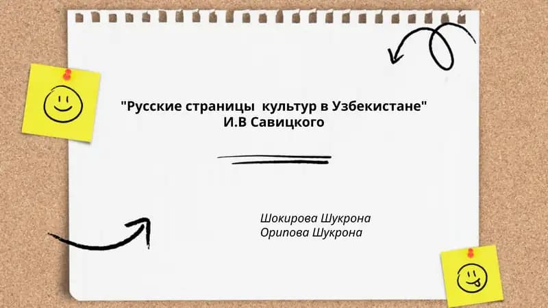 "Русские страницы культур в Узбекистане"