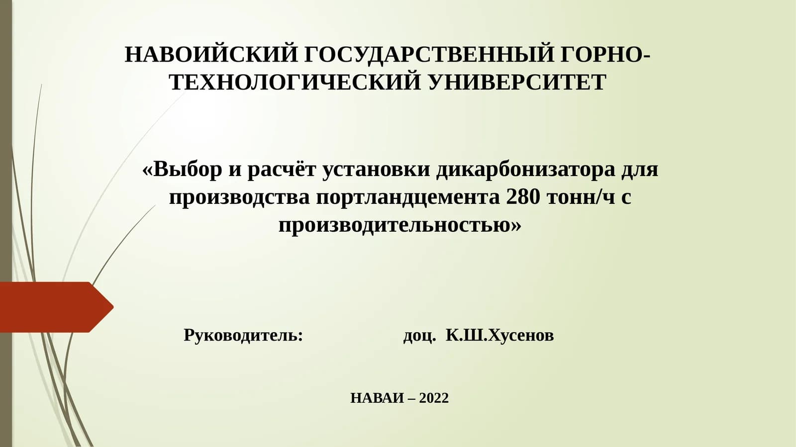 Выбор и расчёт установки дикарбонизатора для производства портландцемента 280 тонн/ч с производительностью