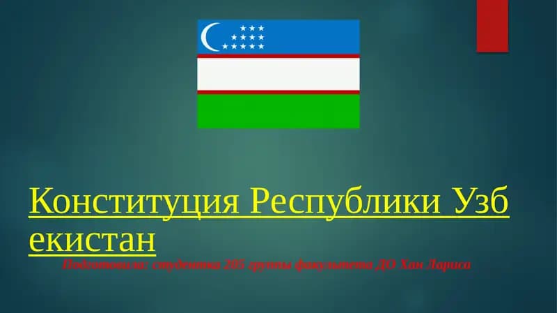 Конституция Республики Узбекистан