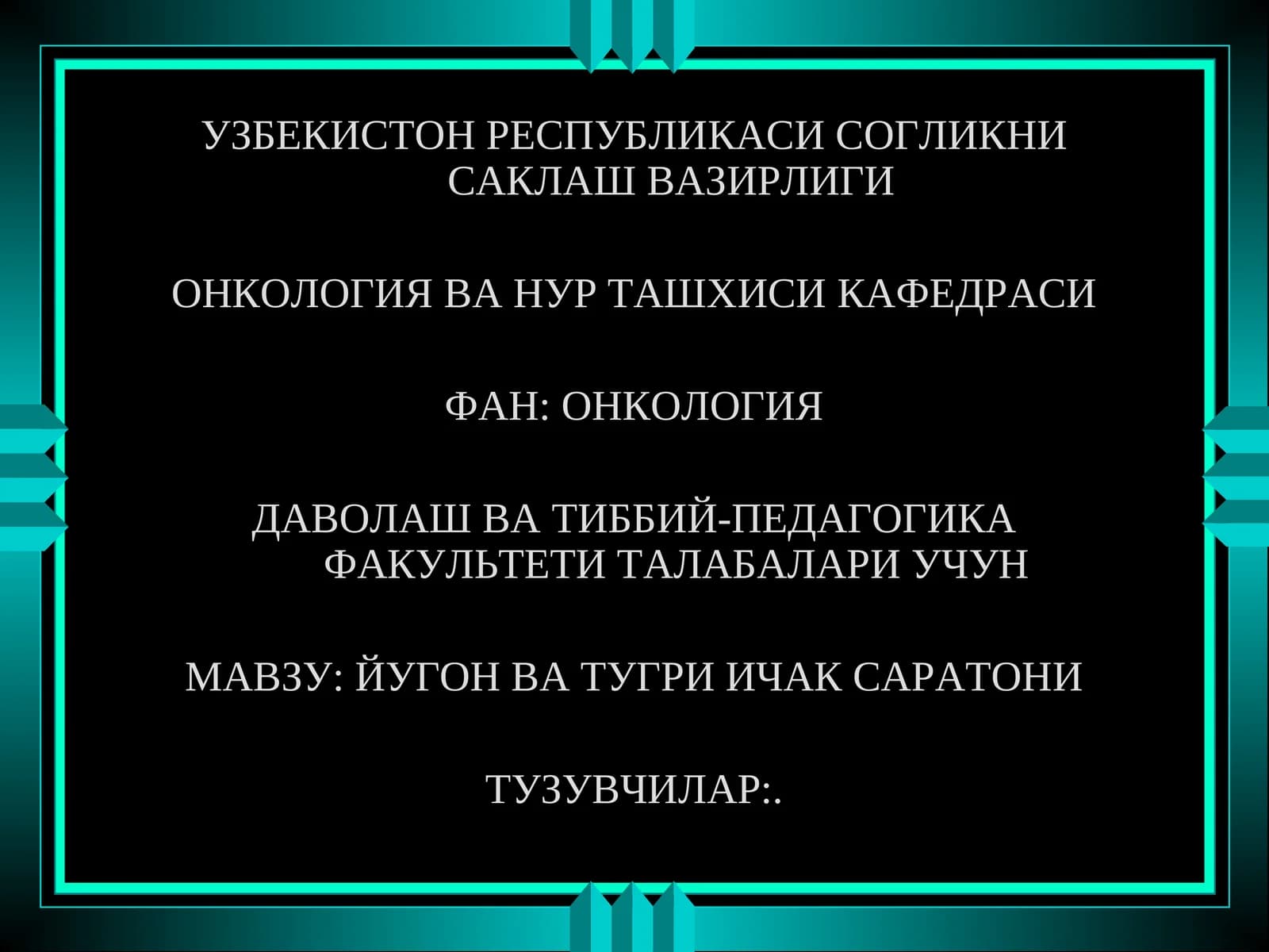 ЙУГОН ВА ТУГРИ ИЧАК САРАТОНИ
