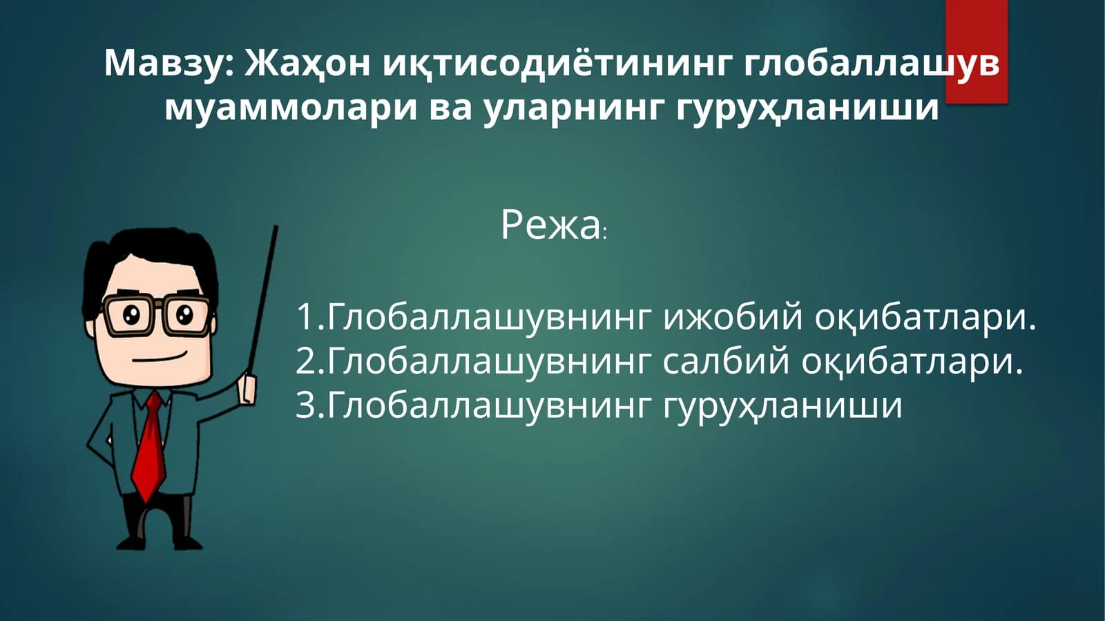 Жаҳон иқтисодиётининг глобаллашув муаммолари ва уларнинг гуруҳланиши