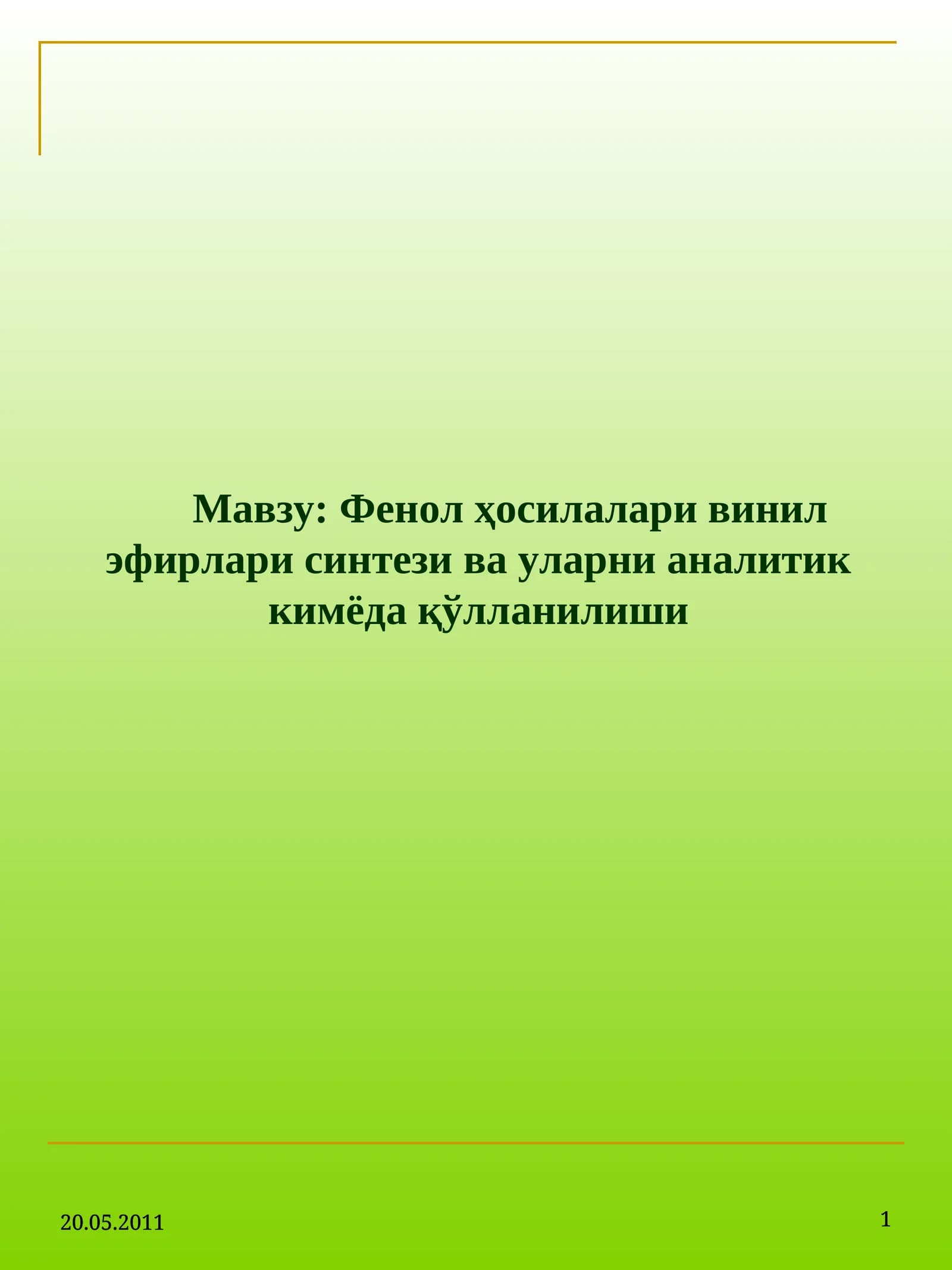Фенол ҳосилалари, винил эфирлари синтези ва уларни аналитик кимёда қўлланилиши