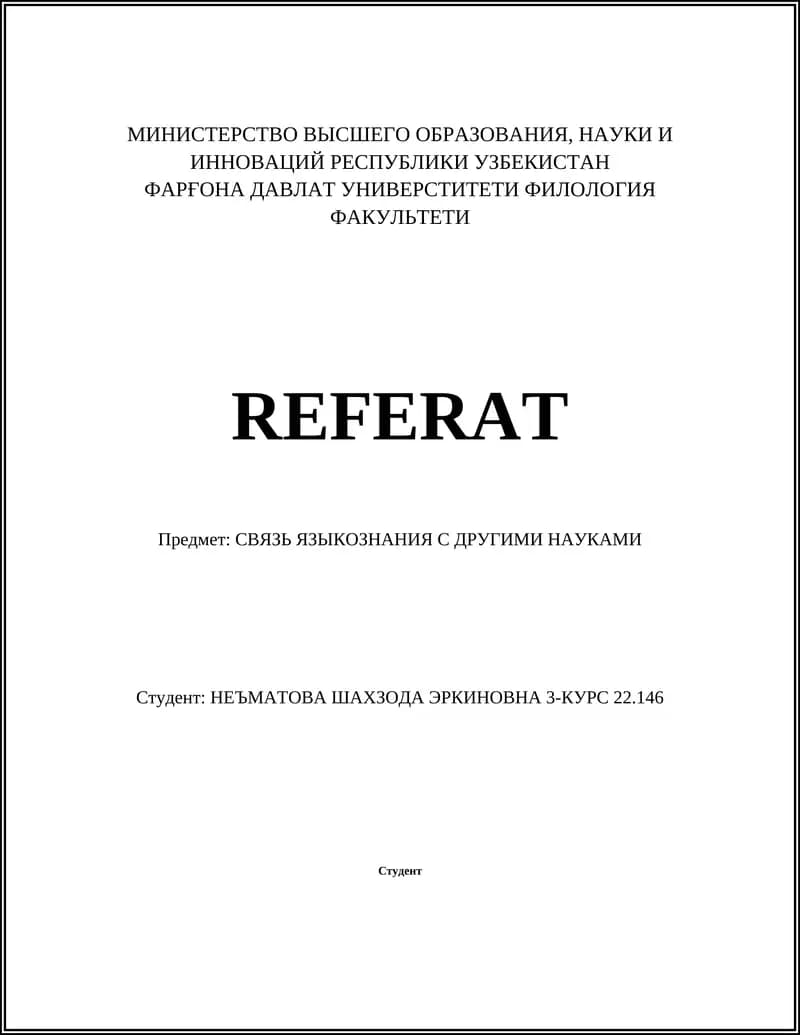 СВЯЗЬ ЯЗЫКОЗНАНИЯ С ДРУГИМИ НАУКАМИ