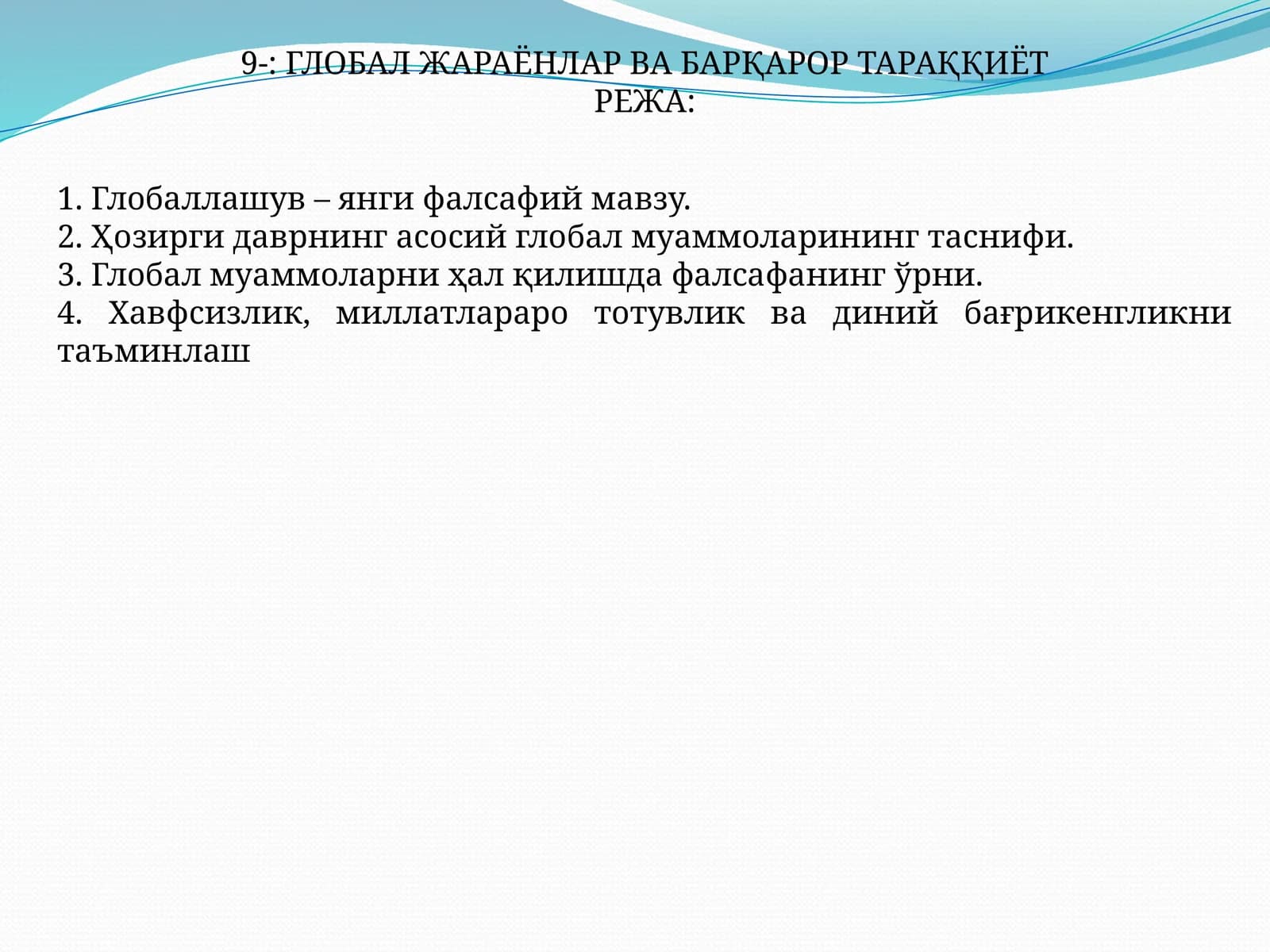 ГЛОБАЛ ЖАРАЁНЛАР ВА БАРҚАРОР ТАРАҚҚИЁТ