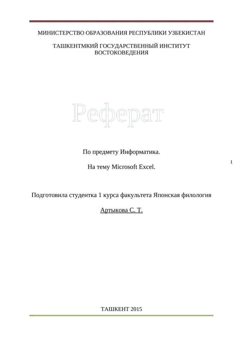 Реферат по предмету Информатика на тему Microsoft Excel