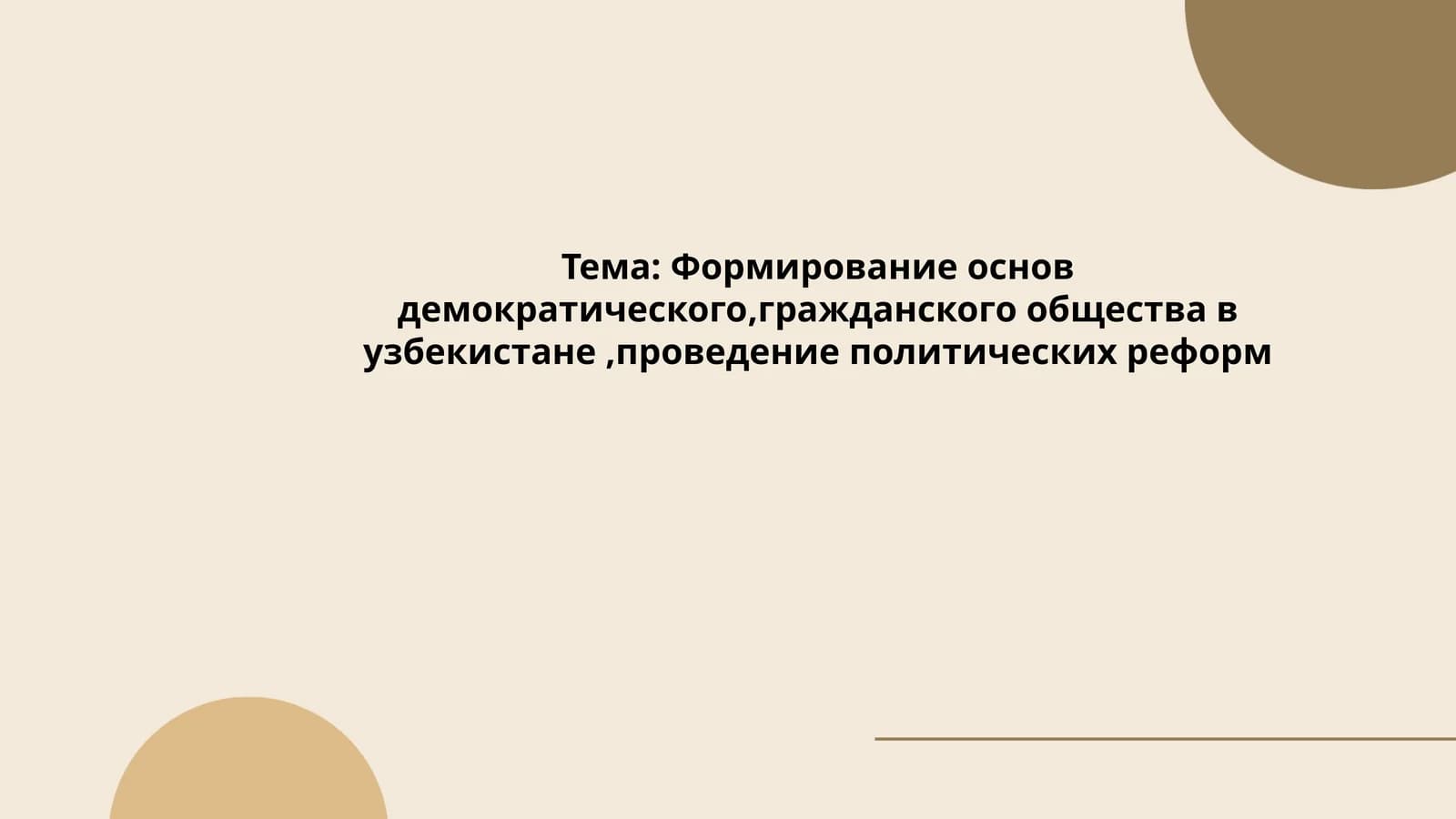 Формирование основ демократического,гражданского общества в узбекистане,проведение политических реформ