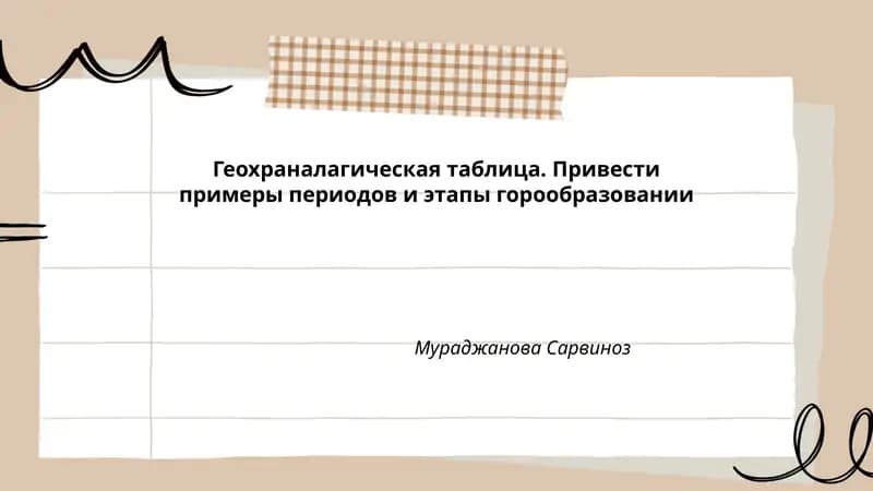 Геохраналагическая таблица