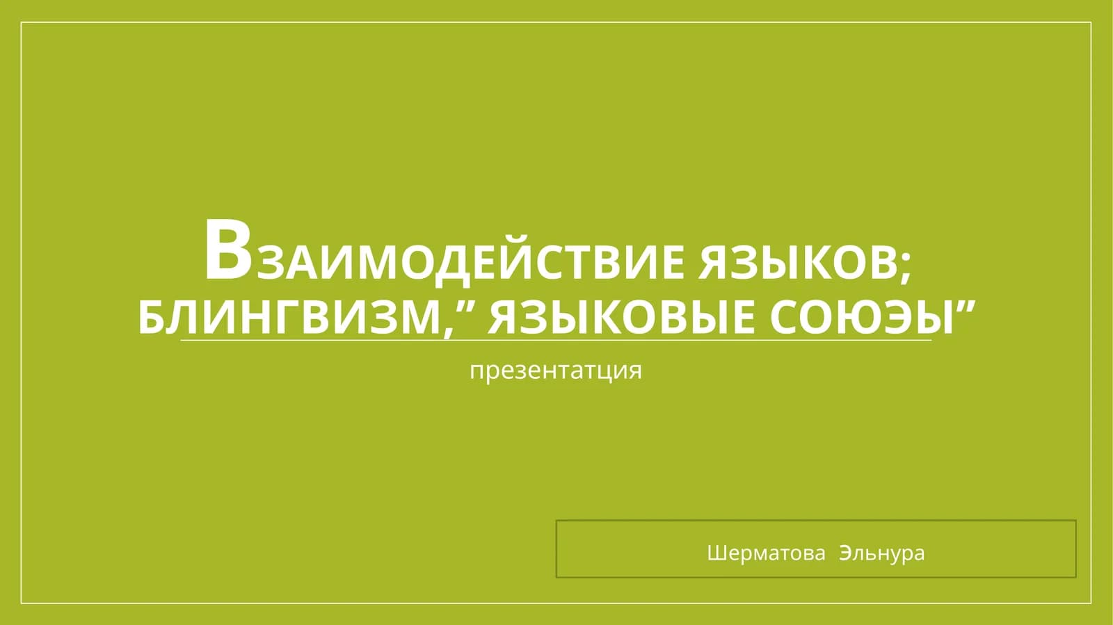 Взаимодействие языков;блингвизм,’’языковыесоюэы’’
