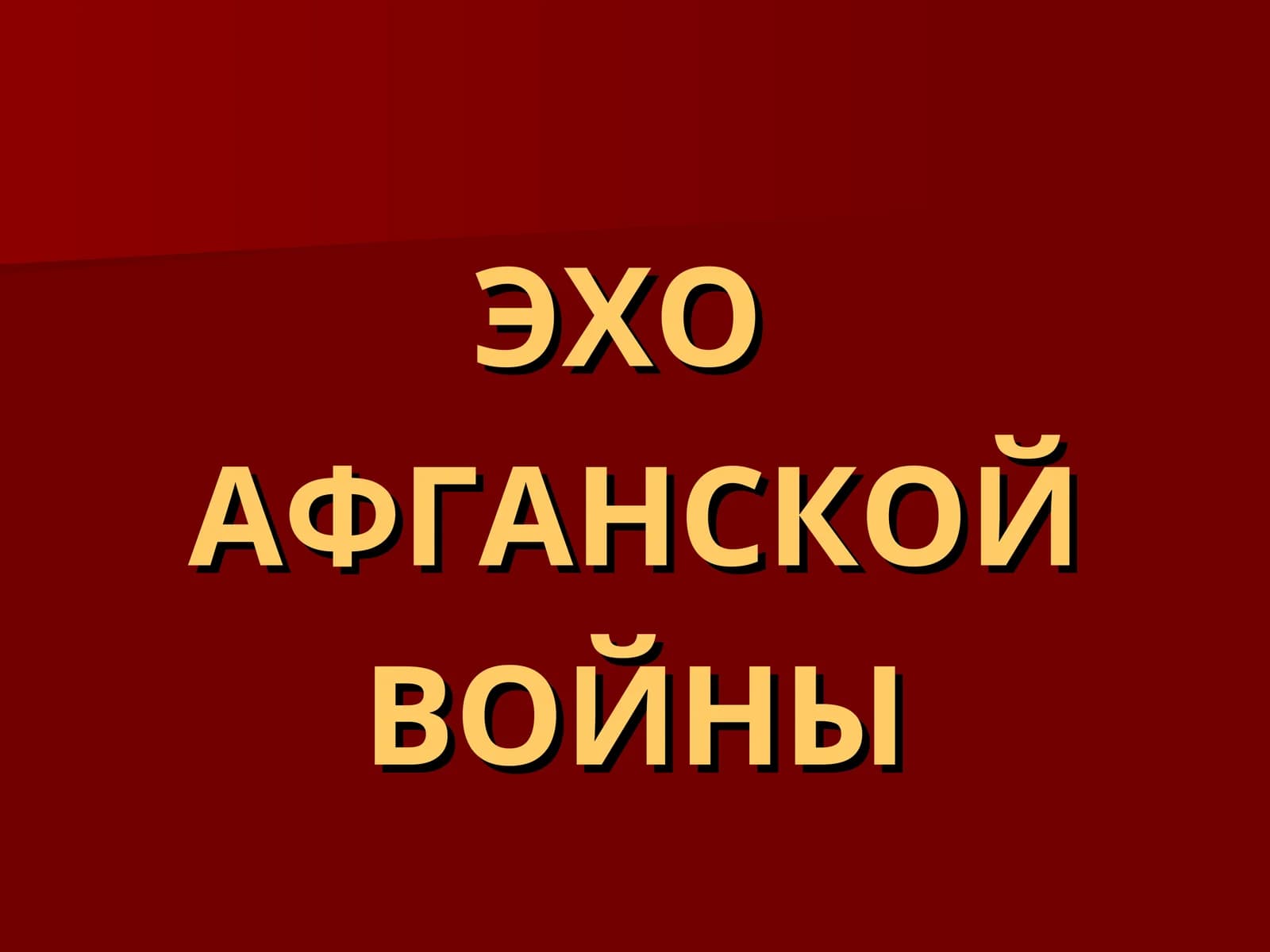 ЭХО