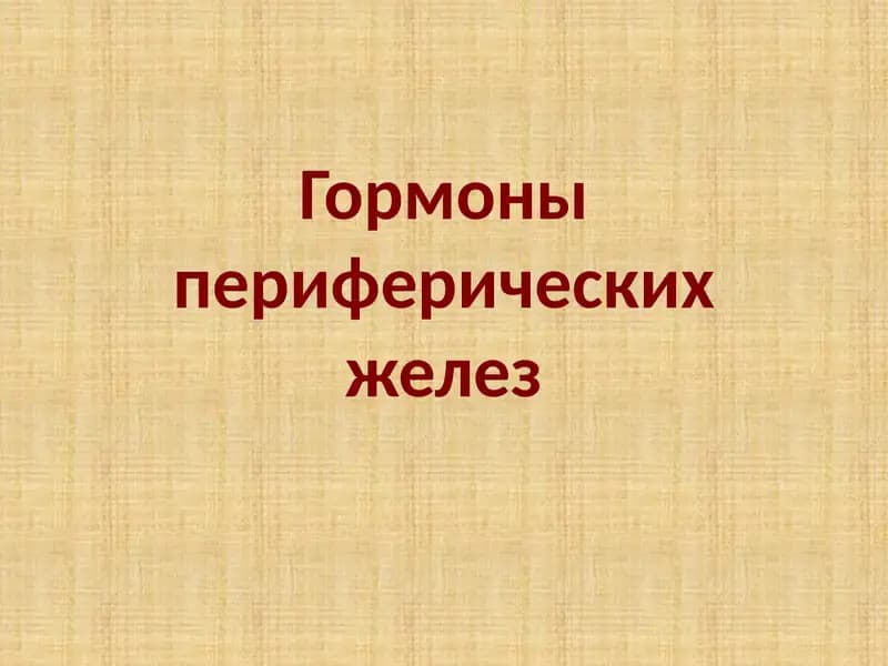 Гормоны периферических желез
