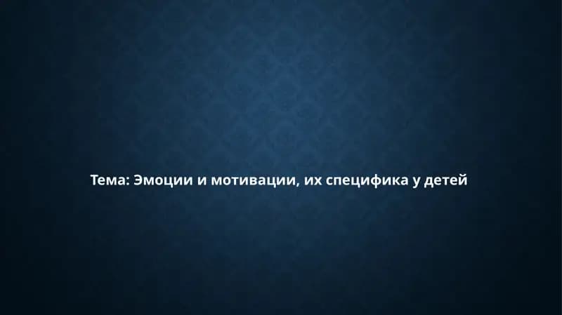 Эмоции и мотивации, их специфика у детей