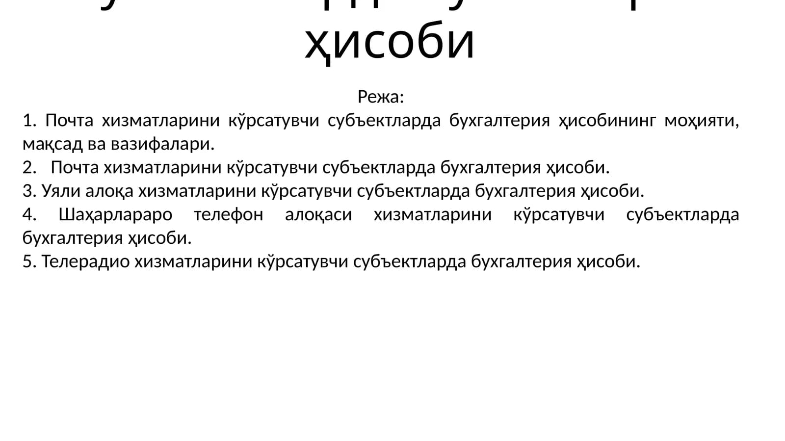 Алоқа ва ахборотлаштириш хизматларини кўрсатувчи субъектларда бухгалтерия ҳисоби