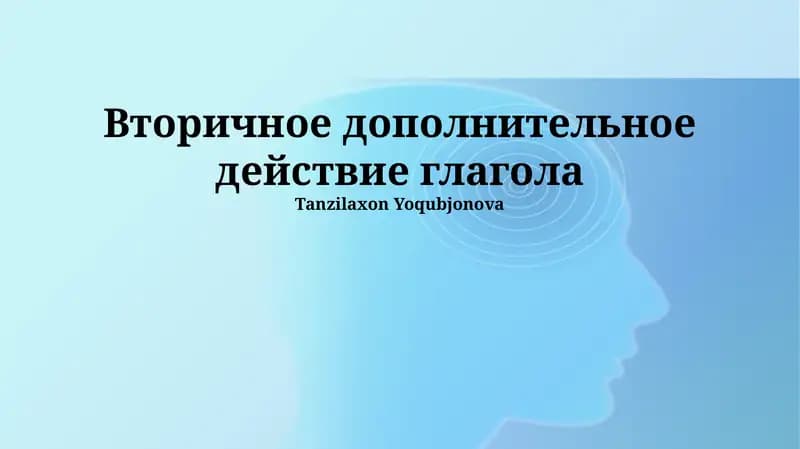 Вторичное дополнительное действие глагола