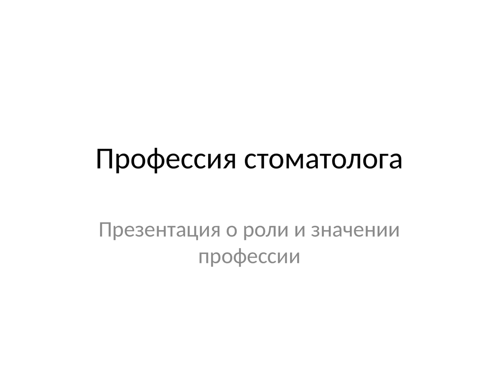 Профессия стоматолога
