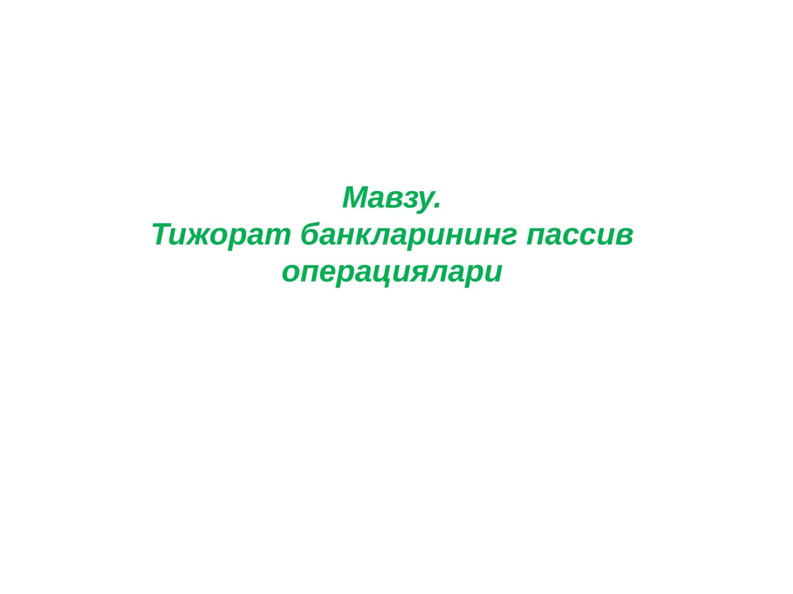 Тижорат банкларининг пассивоперациялари