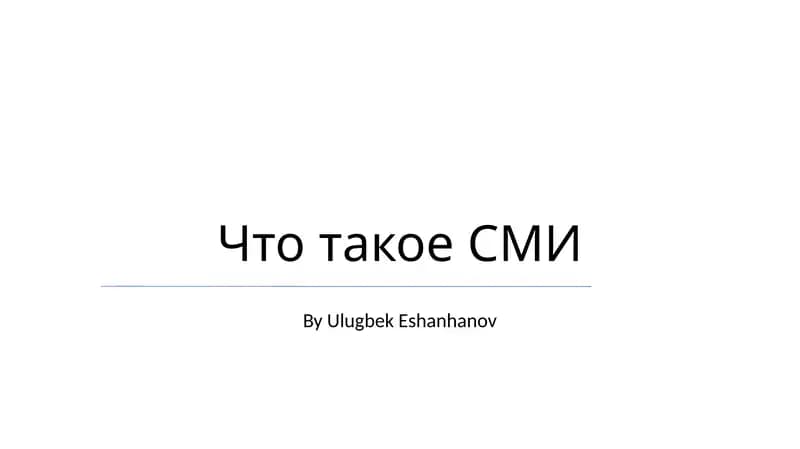 Что такое СМИ