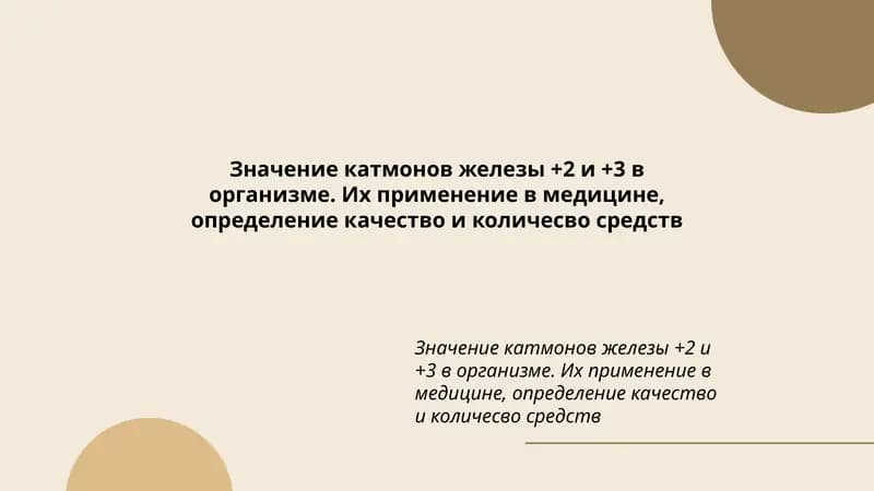Значение катмонов железы +2 и +3 в организме