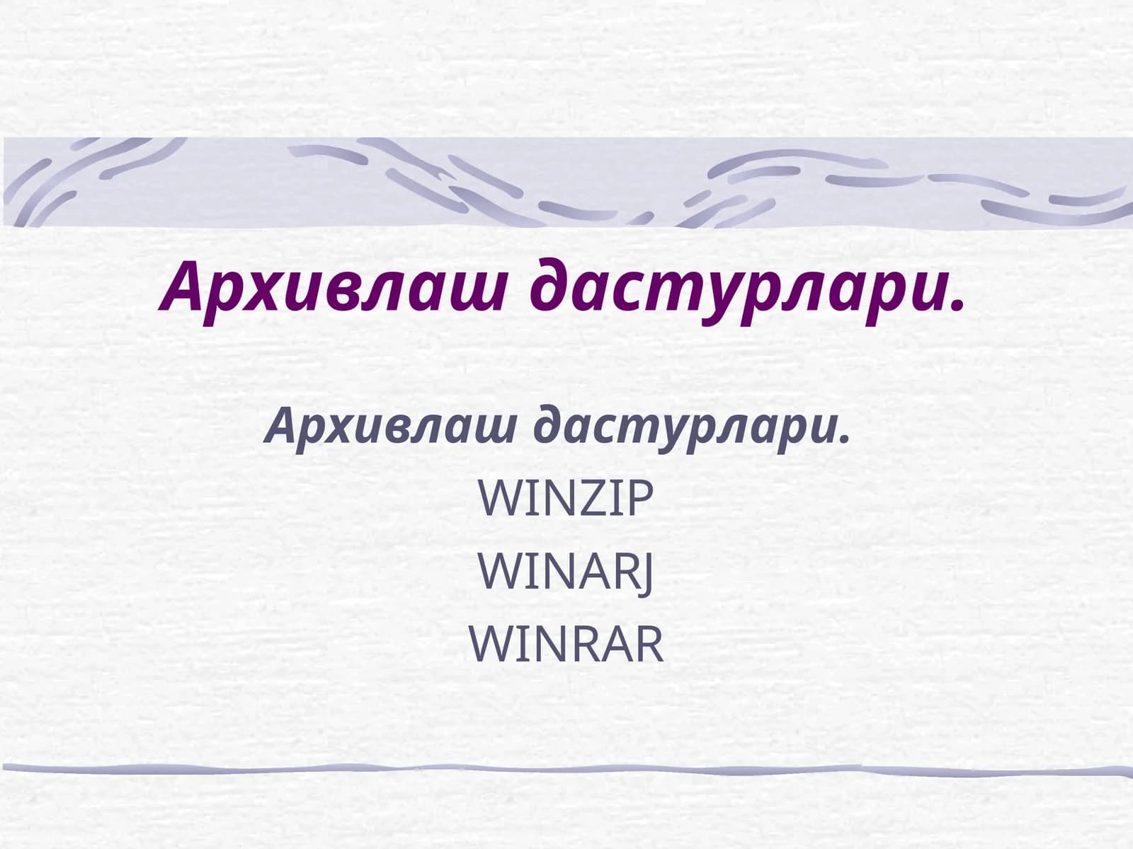 Архивлаш дастурлари