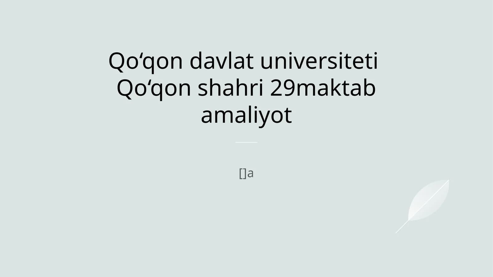 Qo‘qon davlat universiteti va 29-maktab o‘rtasidagi hamkorlik va amaliyot jarayonlari
