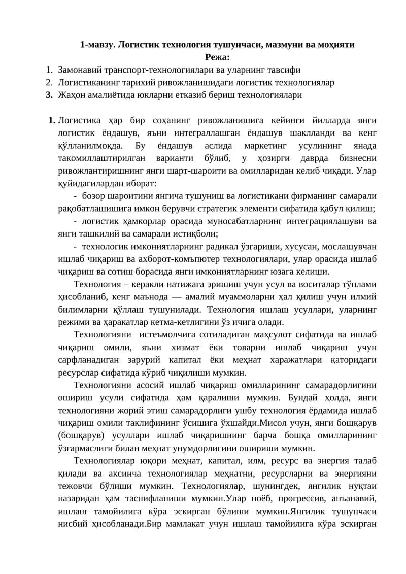 Логистик технология тушунчаси, мазмуни ва моҳияти