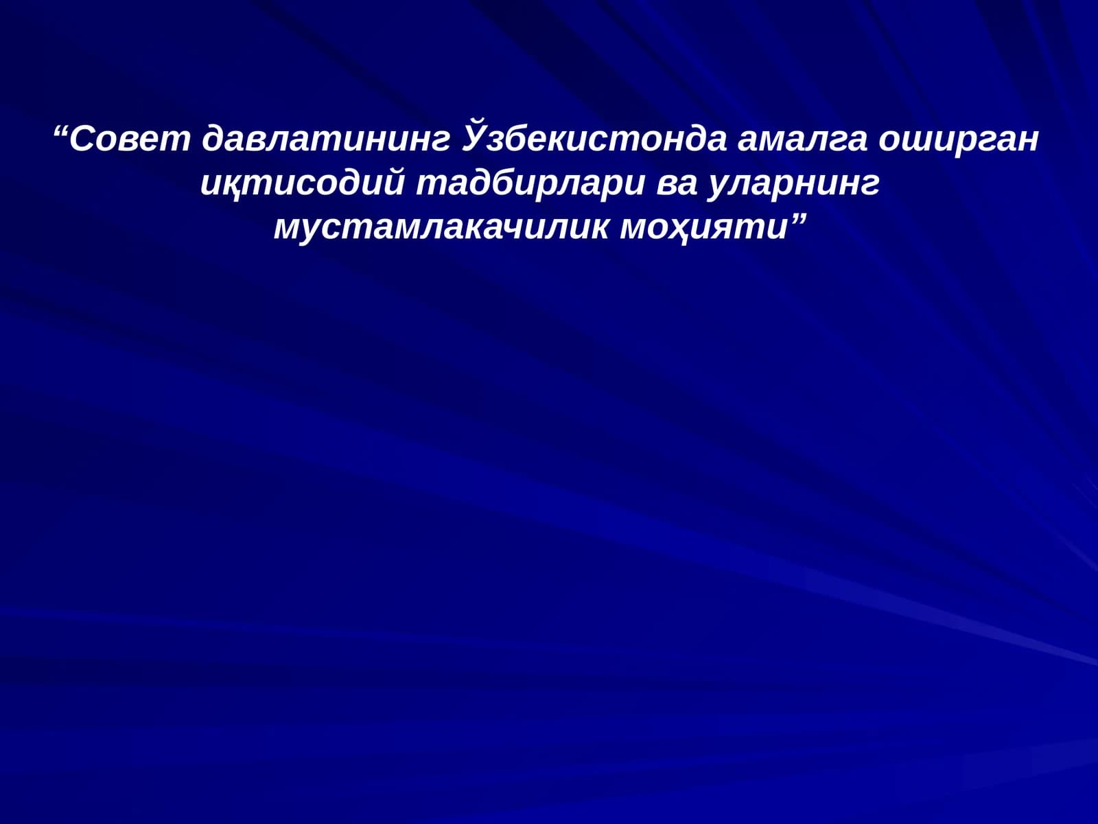Совет давлатининг Ўзбекистонда амалга оширган иқтисодий тадбирлари ва уларнинг мустамлакачилик моҳияти