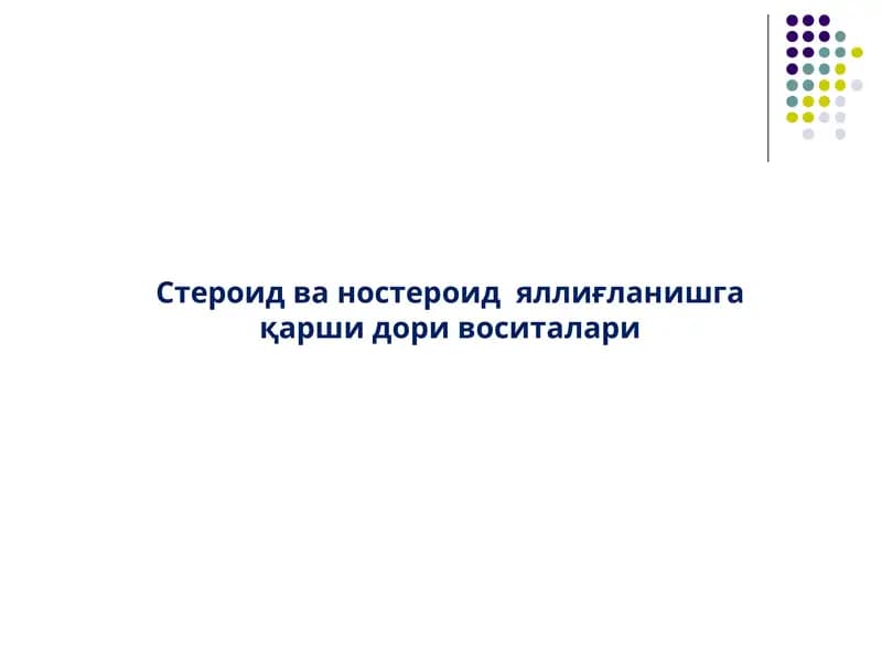 Стероид ва ностероид  яллиғланишга қарши дори воситалари